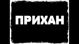 «CaspeR ParovoZ» feat. «D.A.N» - Прихан   Пришахтинск -Караганды 