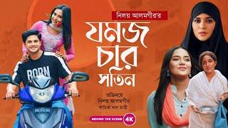 যমজ চার সতিন  Niloy AlamgirSamira Khan Mahi  Bangla New Natok 2024 Behind The SceneChondrobindu