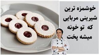 شیرینی مربایی به سبک قنادی . شیرینی مشهدی بسیار خوشمزه مناسب عید_لینزر کوکی