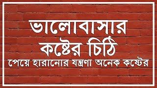 ভালোবাসার কষ্টের চিঠি  Sad Love Letter  কষ্টের চিঠি  Emotional Love Letter  Bangla Shayari