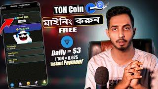 TON coin Free  সম্পুর্ন ফ্রীতে Toncoin মাইনিং করুন  TON binance Listed  How to mine ton coin