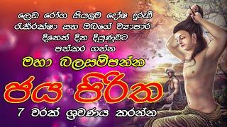 Jaya Piritha 07 Warak  මහා බලසම්පන්න ජය පිරිත 07 වරක් ශ්‍රවණය කරන්න  Jaya Piritha sinhala