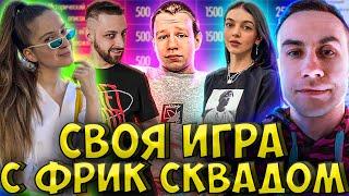 СВОЯ ИГРА С ФРИК СКВАДОМ ЛИКС ДИНА БЛИН БАЙ ОВЛ ФИНАРГОТ КВИКХАНТИК dinablin lixxx finargot