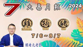 【大易月報  雞、狗、豬 】陽曆  76 87｜  甲辰年辛未月｜＃生肖運勢2024｜＃每月运势2024｜＃大易月報｜＃大易命理頻道｜＃賴靖元老師