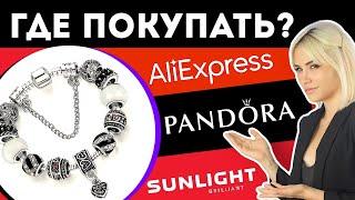 СРАВНИЛА PANDORA АЛИЭКСПРЕСС И SUNLIGHT  Какая разница?