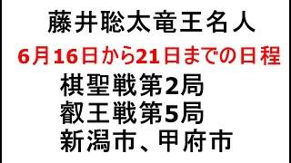 藤井聡太竜王名人、6月16日から21日までの日程、棋聖戦第2局は新潟市で、叡王戦第5局は甲府市で対局