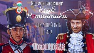 АЛМАЗНЫЙ ПУТЬ  МОДИФИЦИРОВАННЫЙ КЛУБ РОМАНТИКИ   ПАРУСА В ТУМАНЕ  СИЛА  1 СЕЗОН 2 СЕРИЯ