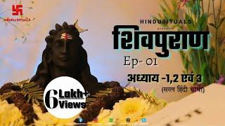 शिवपुराण अध्याय -12 एवं 3  Shivpuran Ep -01  Shiva Maha Purana Audio in Hindi  Hindu Rituals