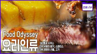 명작다큐️몰아보기 요리는 인간이 이룩한 가장 위대한 발견  2014 KBS 글로벌 대기획 요리인류 Food Odyssey 3부작  KBS 2014년 방송