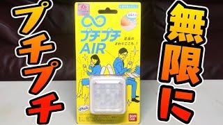 【おもちゃ】無限にできるプチプチ『無限プチプチAIR』開封レビュー【ストレス解消】