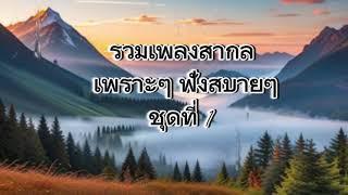 รวมเพลงสากล #เพลงสากล #เพลงเพราะ #เพลงสนุกๆ