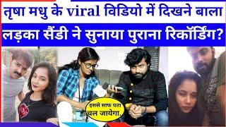 Trisha kar madhu का Viral MMS में दिखने बाला लड़का Sandy ने कॉल Recoding से खोला मधु का राज?