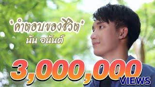 คำตอบของชีวิต - นัน อนันต์ Official MV