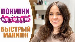 ВЛОГ  ПОКУПКИ НА WILDBERRIES И ЧУДЕСА УТРЕННЕГО МАКИЯЖА  БУДНИ ТУНЕЯДКИ NIKKOKO8