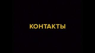 КОНТАКТЫ. ОФИЦИАЛЬНЫЙ ТРЕЙЛЕР. СКОРО В КИНО