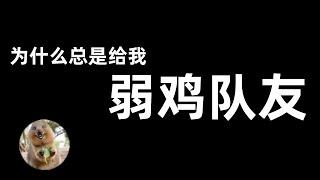 LOL英雄聯盟【冷知識】為何總是給我弱雞隊友？揭露聯盟EOL机制如何讓你經歷必輸送分局 #LOL#英雄聯盟#木魚仔