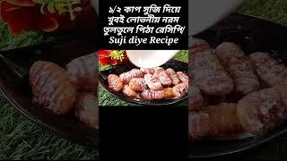 Suji pitha recipesuji puli pithasuji diye recipepitha #shorts #short