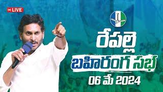 LIVE  రేపల్లెలో సీఎం వైయస్ జగన్ బహిరంగ సభ రేపల్లె సిద్ధం  Repalle Siddham  YSRCP  VoteForFan