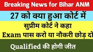 बिहार anm 10709 में सुप्रीम कोर्ट में क्या हुआ  bihar anm supreme court news  Btsc anm news today