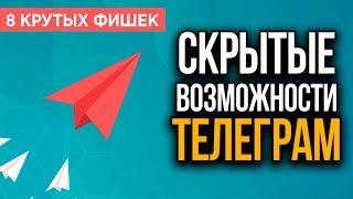 8 ФИШЕК ТЕЛЕГРАМ о которых вы должны знать. Время видео Хештеги Знакомства