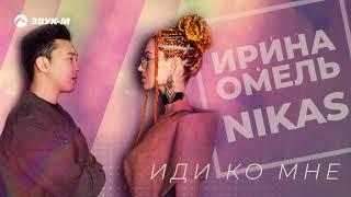 Ирина Омель Nikas - Иди ко мне  Премьера трека 2019