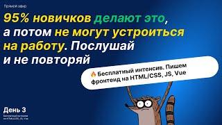 Интенсив по фронтенду. День 2 95% новичков делают это и не устраиваются на работу