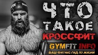 ЧТО ТАКОЕ КРОССФИТ? Высокоинтенсивный круговой тренинг на всё тело Crossfit #GymFit INFO