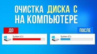 Как очистить диска С на Windows 10 без дополнительных программ