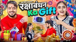 रक्षाबंधन ka Gift  BHAI BEHAN aur RAKHI GIFT  PREM BHATI