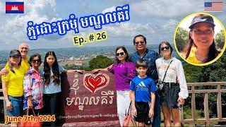 Cambodia Trip  2024 Ep  # 26  Phnom Doh Kromom Mondulkiri  ទៅលេងភ្នំដោះក្រមុំនៅមណ្ឌលគិរី
