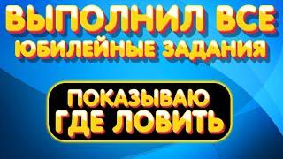 Юбилейные задания - Выполнил ВСЕ  Показываю где ловить  Что дают  Русская Рыбалка 4