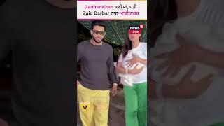 Gauhar Khan ਬਣੀ ਮਾਂ ਪਤੀ Zaid Darbar ਨਾਲ ਆਈ ਨਜ਼ਰ  #shorts  News18 Punjab