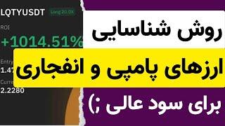 روش شناسنایی ارزهای پامپی و انفجاری برای کسب سود عالی از ارزدیجیتال