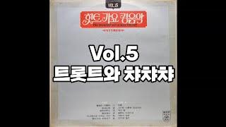 힛트 가요 경음악 Vol.5 LP rip HQ  Full Album The Greatest Hit Songs Melody Vol.5  트롯트와 챠챠챠