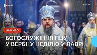 Богослужіння ПЦУ у Вербну неділю у Києво-Печерській Лаврі  НАЖИВО