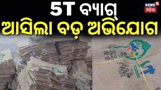 Live 5T ବ୍ୟାଗକୁ ନେଇ ବଡ଼ ଅଭିଯୋଗ  Breaking News  5t bag  Ama Odisha Naveen Odisha Bag  Odia News