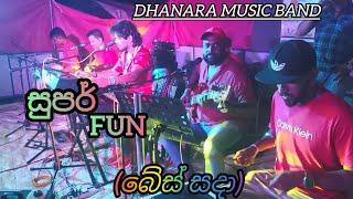 බේස් සදා  සුපර් Fun  Dhanara Music Band