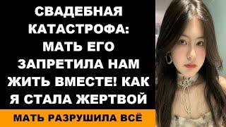 Свадебная катастрофа Мать его запретила нам жить вместе Как я стала жертвой