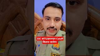 SSC MTS हवलदार Cutoff कितना जायेगा#sscmts2023 #cutoff #newvideo #shorts #mts #sscmts