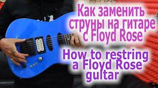 Замена струн на гитаре с FRHow to restring a Floyd Rose guitar