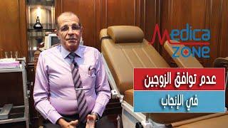 اسباب عدم الحمل رغم سلامة الزوجين  عدم توافق الزوجين في الانجاب مع دكتور اسماعيل مصطفى  Medicazone