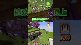 阿斯扮可怕都市傳說嚇初進伺服器的阿神 Minecraft伊甸惡意 #shorts