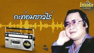 กะท่อมชาวไร่  - หยาด นภาลัย   Official Audio