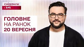 Головне на ранок 20 вересня Нічний обстріл України про удари вглиб Росії масова дерусифікація