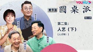 【圆桌派 第六季】 EP2精华版：你心中有书卷气的男演员是谁？听李光复濮存昕聊聊舞台趣事  窦文涛濮存昕李光复周轶君  优酷纪实 YOUKU DOCUMENTARY