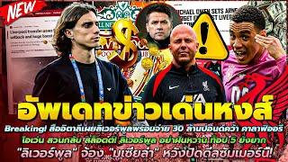 ข่าวลิเวอร์พูลล่าสุด 22 มิ.ย 67 พร้อมจ่าย 30 ล.ป คว้า คาลาฟิออรีโอเว่น สวน สล็อตต์จ้อง มูเซียล่า