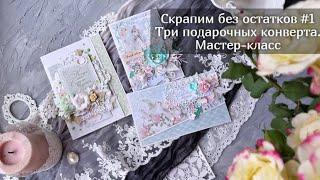 Скрапим без остатков #1 Мастер-класс три варианта подарочных конвертов Скрапбукинг