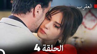 FULL HD Arabic Dubbed العقرب الحلقة 4