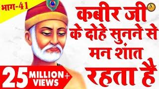 कबीर जी के दोहे सुनने से मन शांत रहता है  कबीर जी के दोहे  भाग - 41  Guru Bhajan Sonotek