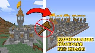 HOW TO COPY BUILDINGS IN MINECRAFT WITHOUT MODS MINECRAFT DISCOVERIES UTILITY